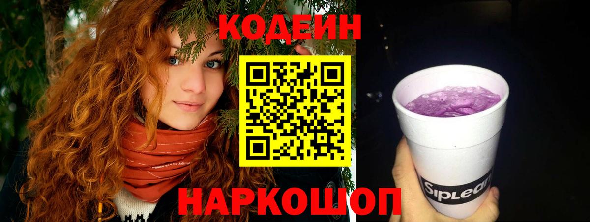 Ульяновск  Кодеиновый сироп Lean Purple Drank  Вход с VPN 
